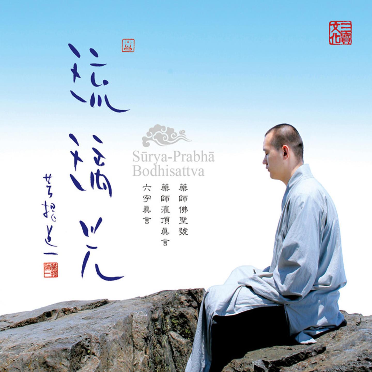 药师灌顶真言 (配乐版)
