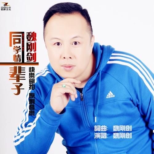 同学情一辈子