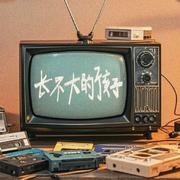 长不大的孩子