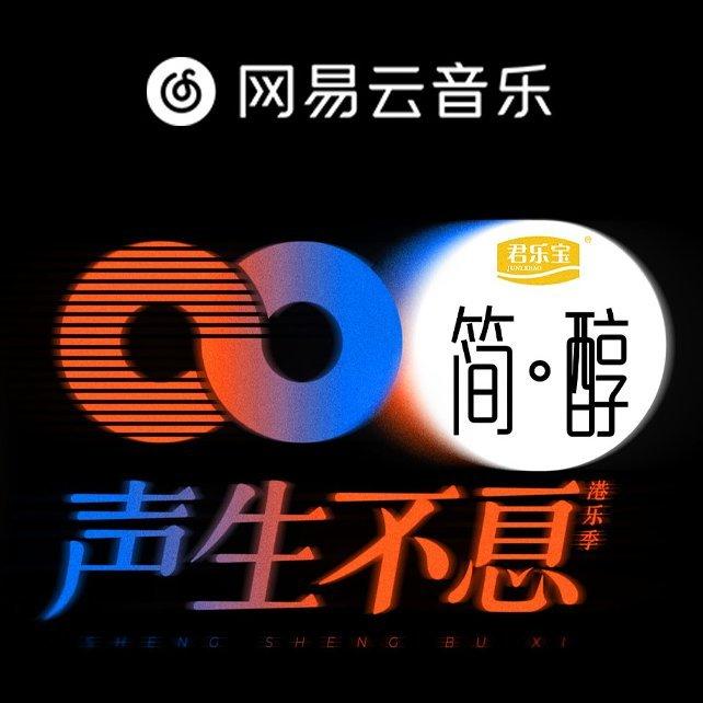 综艺《声生不息》官方音频全收录