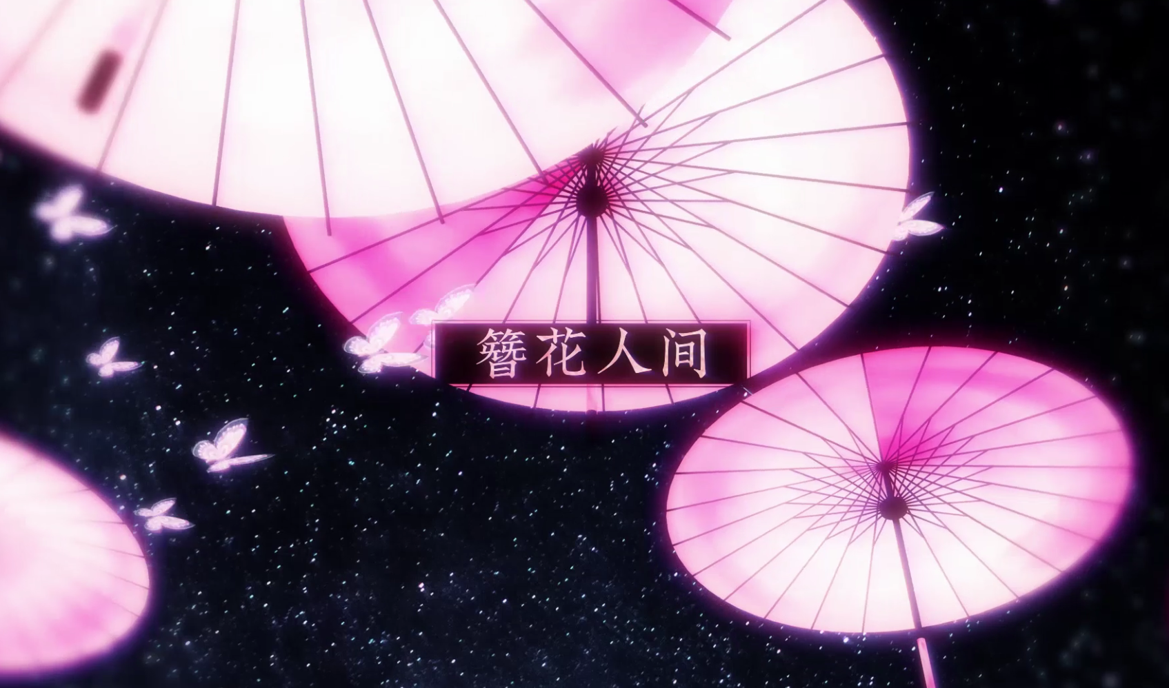 簪花人间