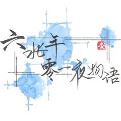 六兆年と一夜物語