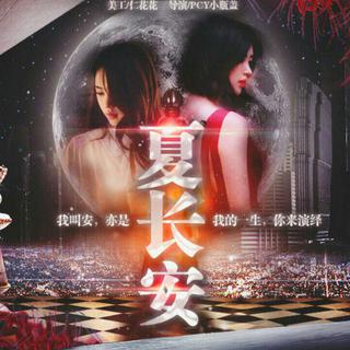 橙光游戏『夏长安』BGM