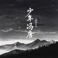 少年冯唐