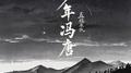少年冯唐专辑