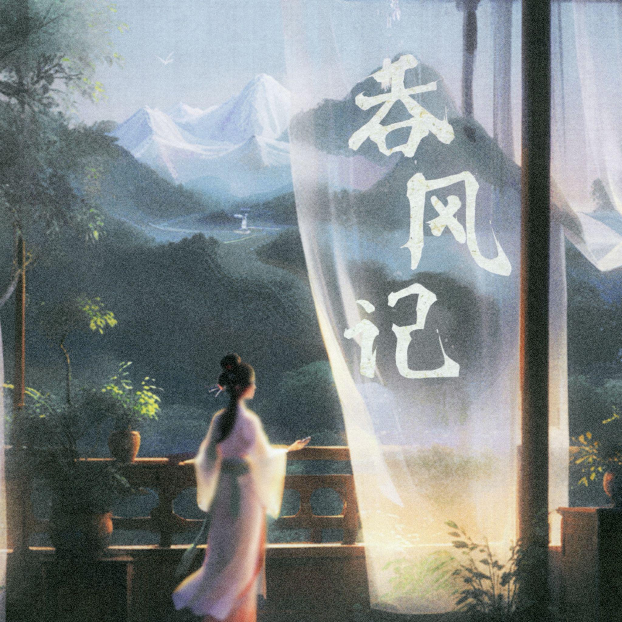吞风记（DJ版）