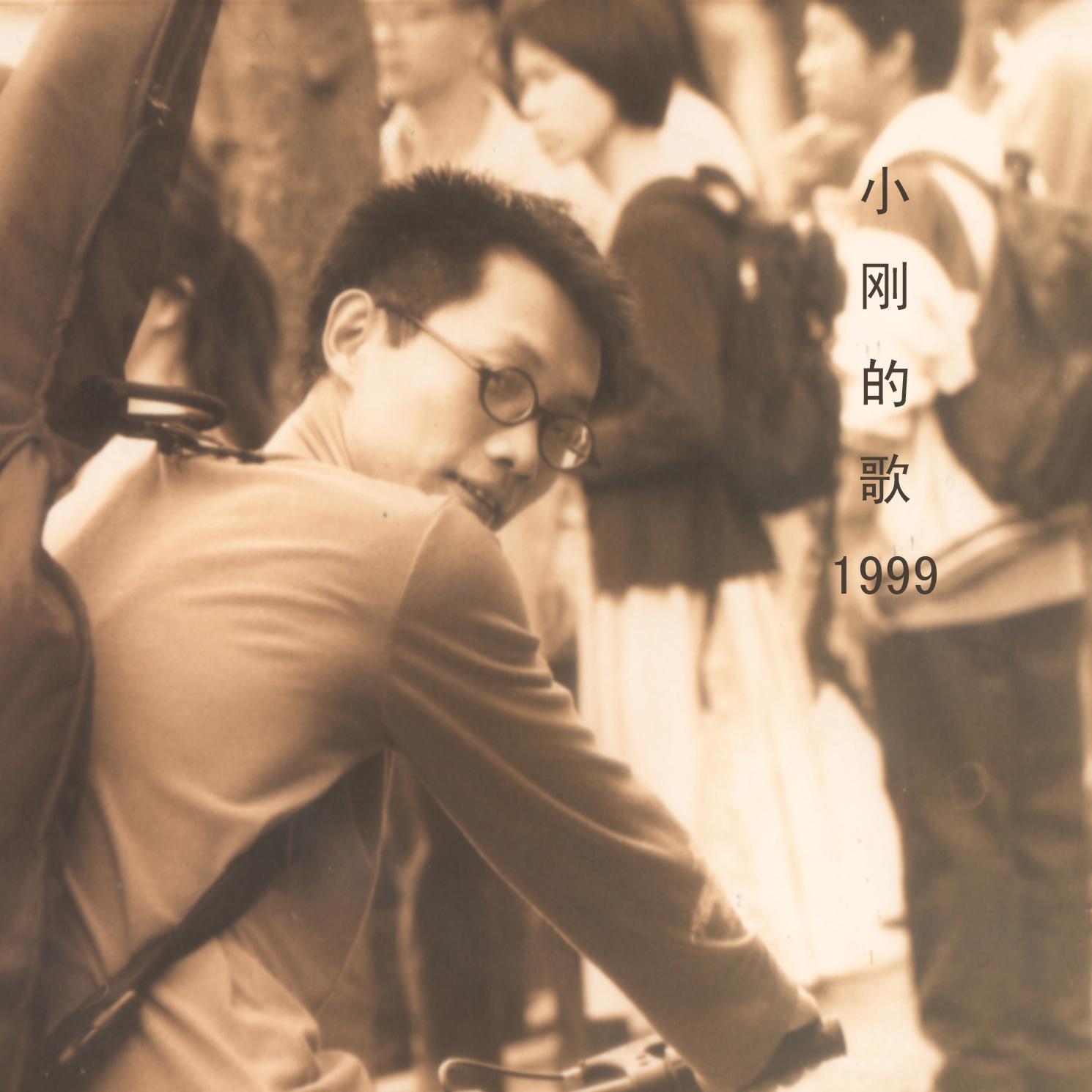 小刚的歌1999