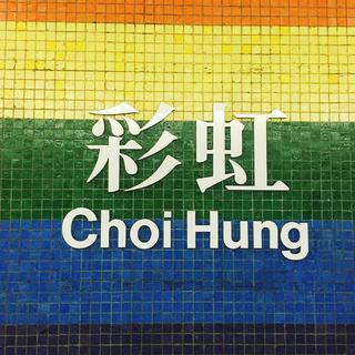 彩虹