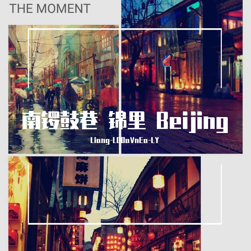 南锣鼓巷 锦里 Beijing