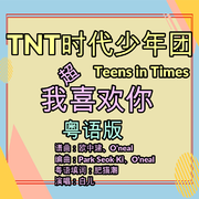 TNT我喜欢你（粤语）