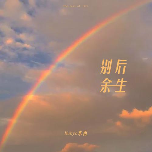 别后余生