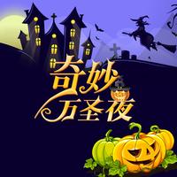 小旭声优CLUB - 奇妙万圣夜