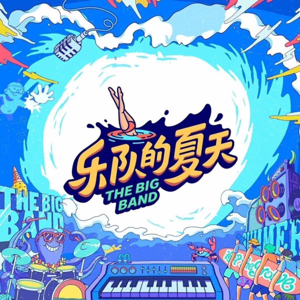 「乐队的夏天3」第三季精选预热 | 在线播放 | 网易云音乐