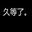 等等风和时间