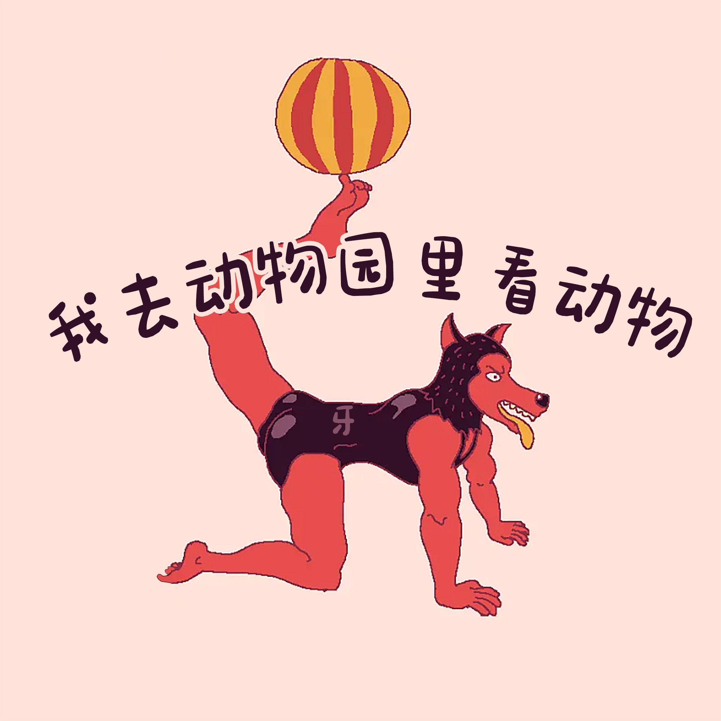 我去动物园里看动物