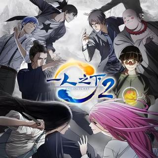 一人之下（丹歌惊鸿快上线 等死我了