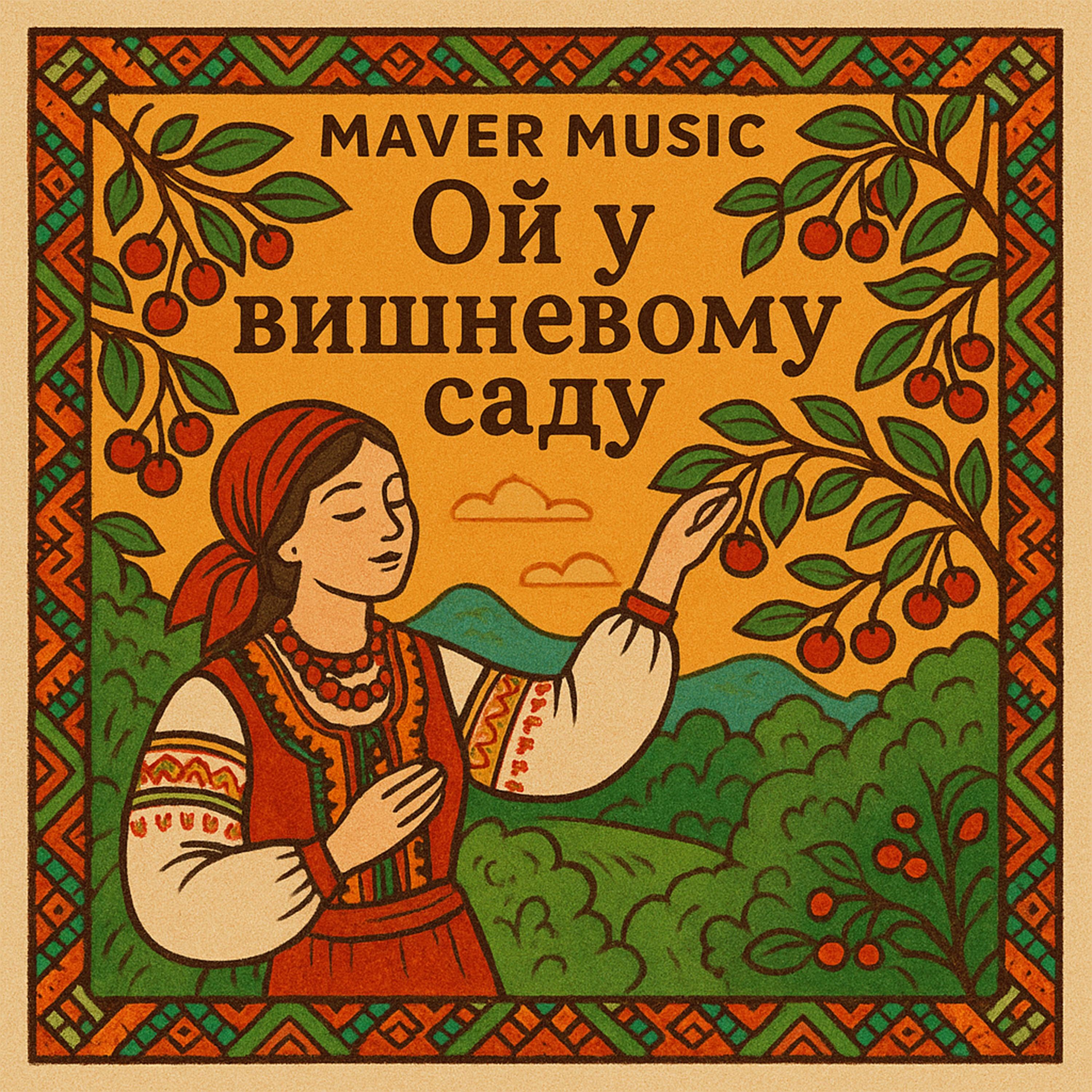 Ой у вишневому саду (Slap House)