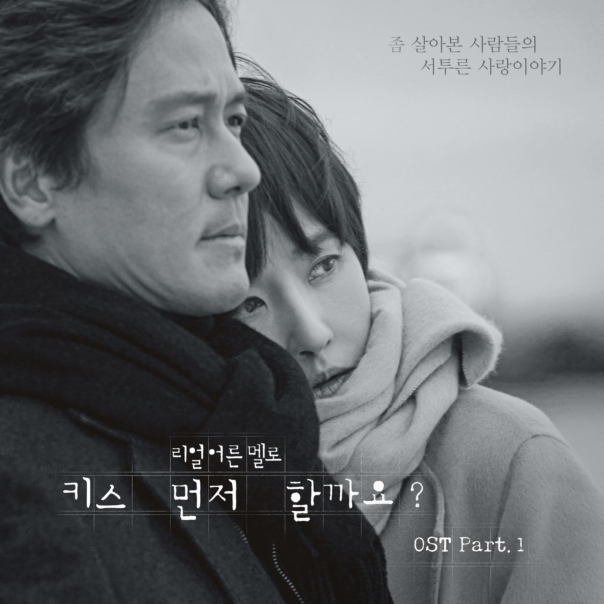 要先接吻吗 OST Part.1