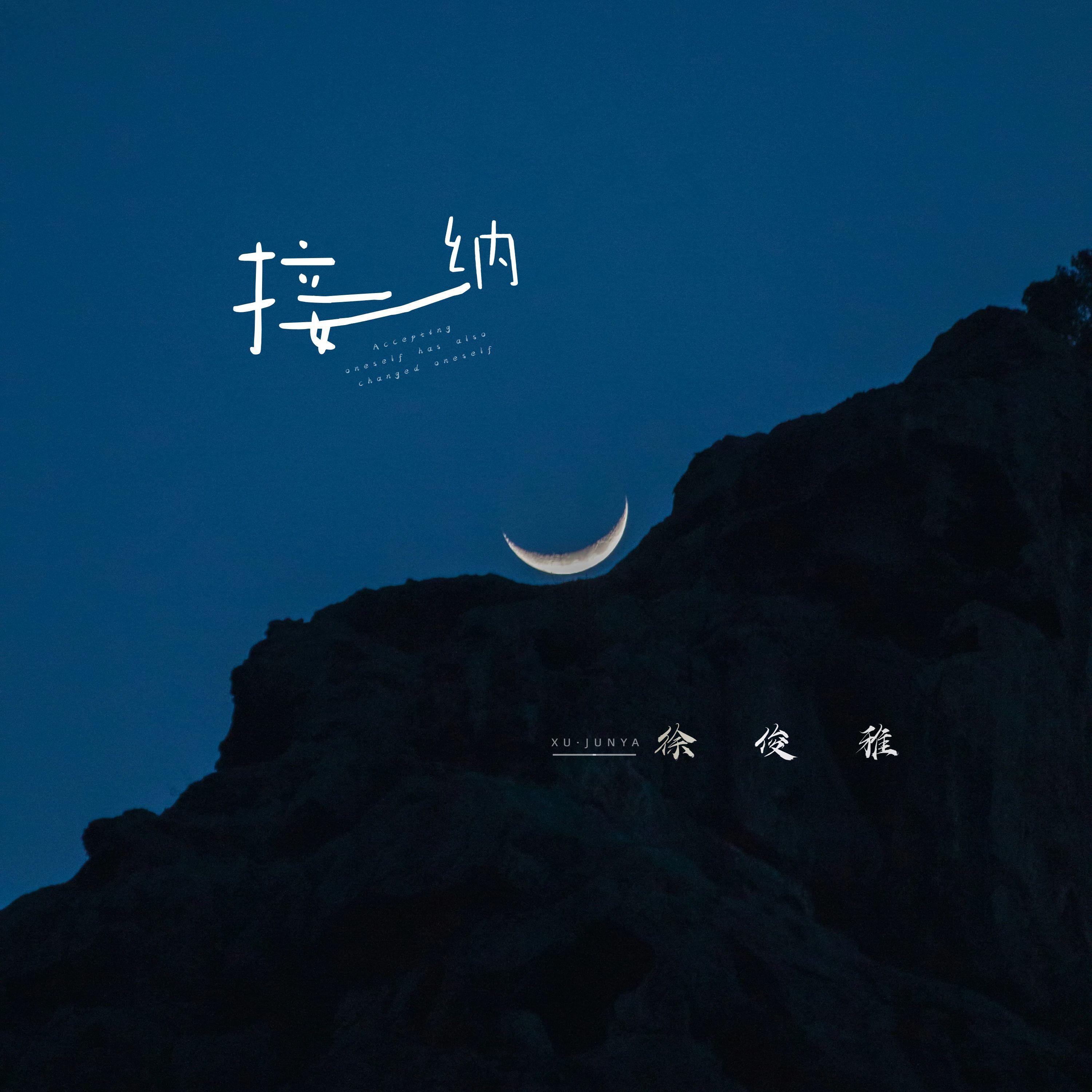 接纳