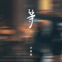 苏星婕 - 等(伴奏)