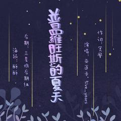 普罗旺斯