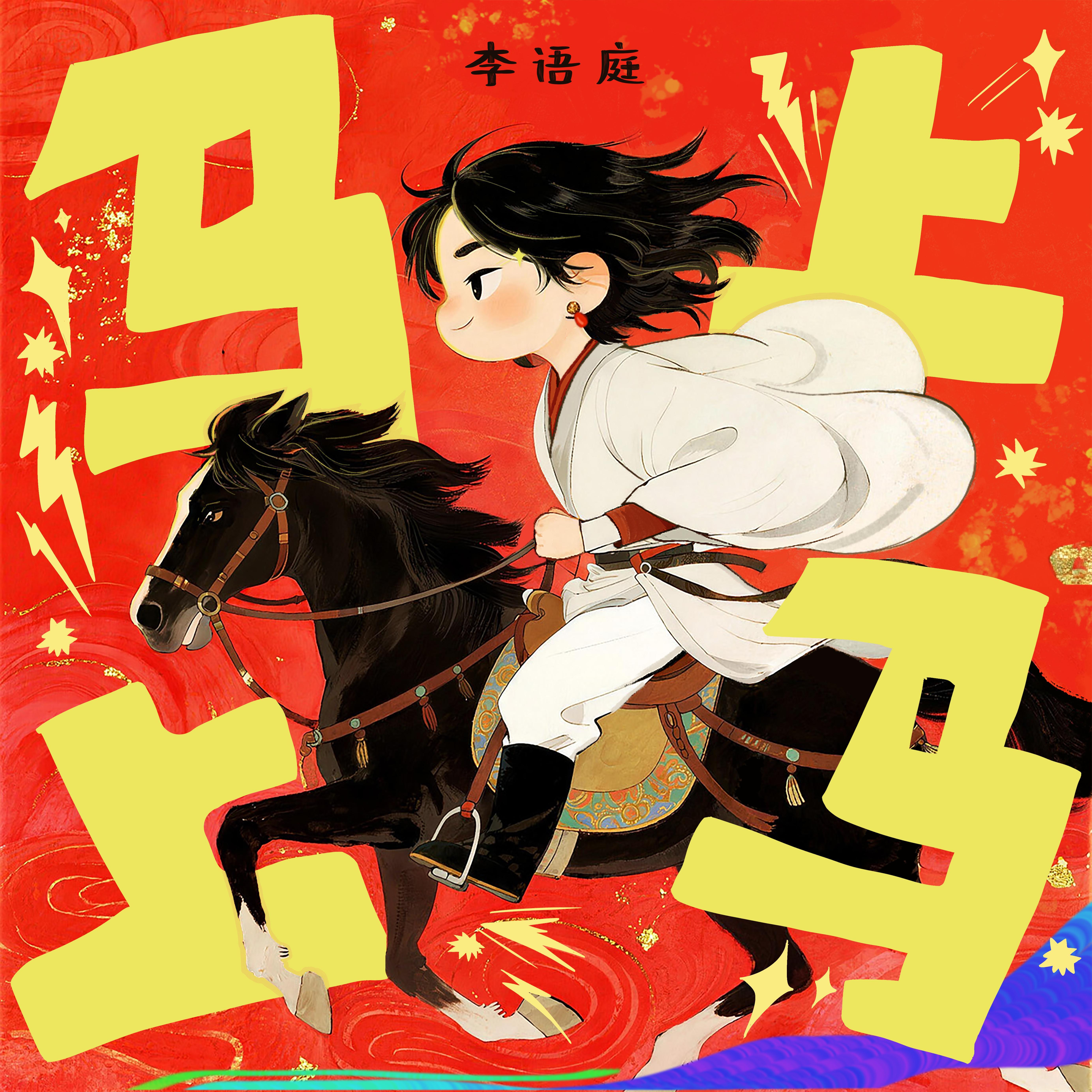 马上，上马！