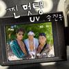 UV - 찐멋탱 (Feat. 송진우) (Prod. 스페이스카우보이) (Inst.)
