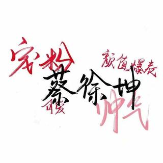 Kun&Ikun蔡徐坤应援曲.♡