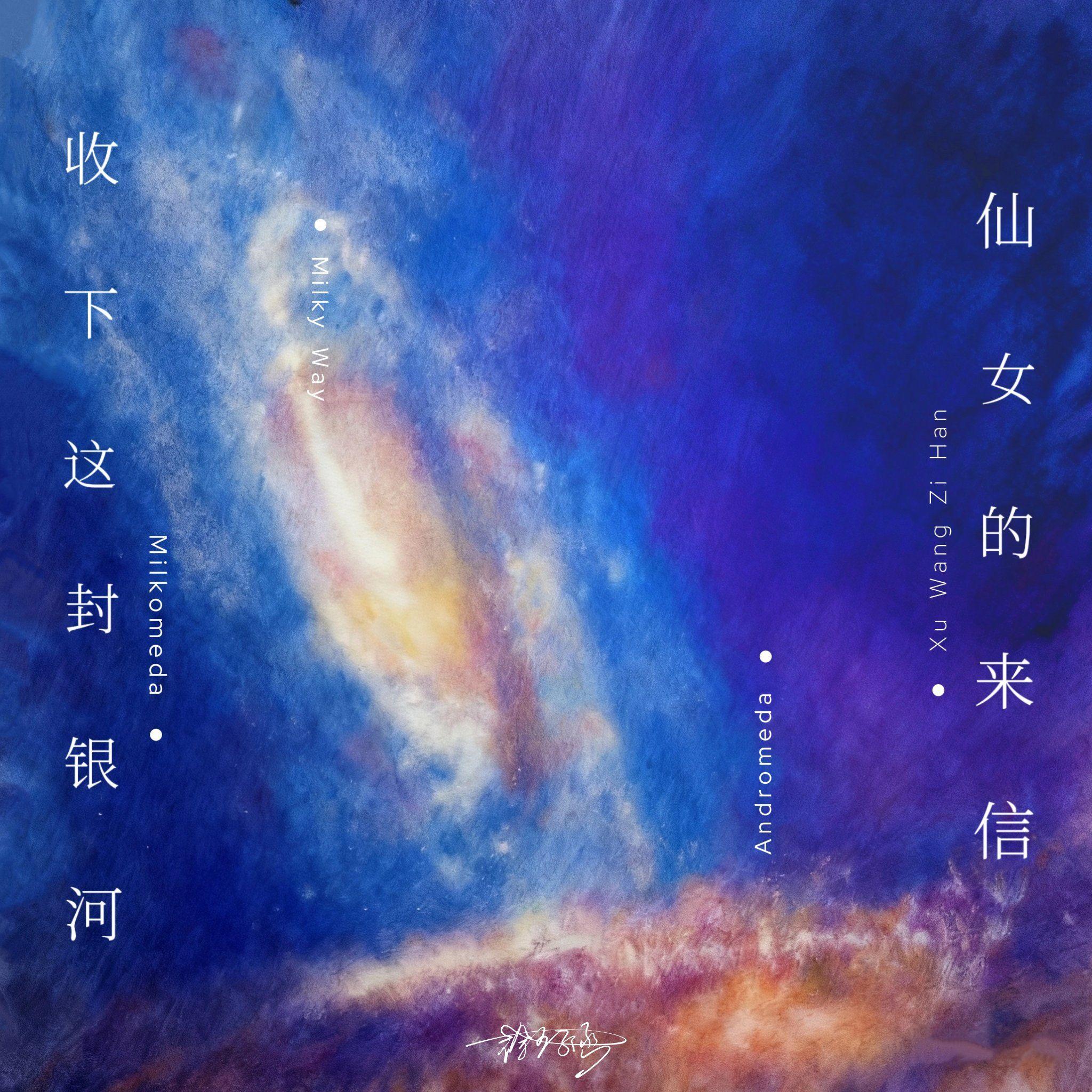收下这封银河仙女的来信