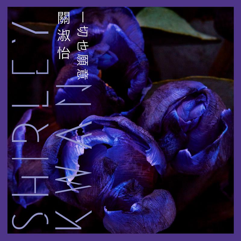 一切也愿意 (EP Version)