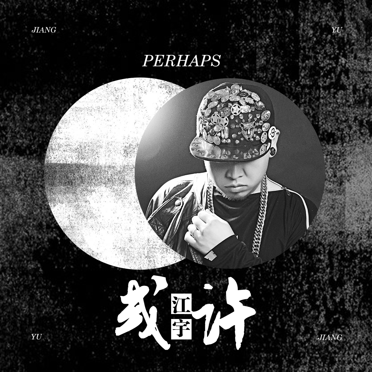或许