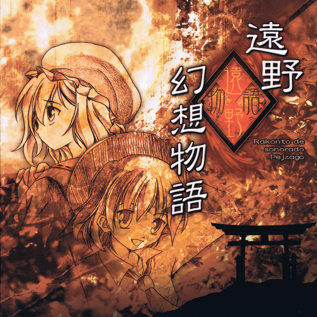 既视された桃源郷 “マヨヒガ” ~ Fremdaland