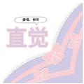 直觉