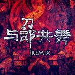 情人(Remix)