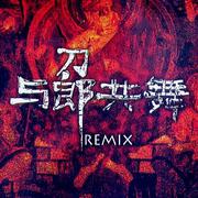 与郎共舞Remix专辑