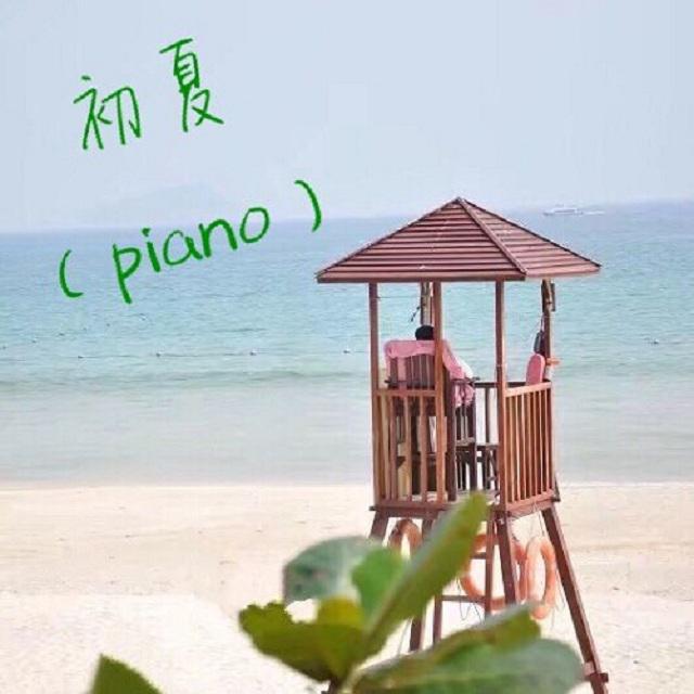 初夏（piano）专辑