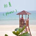 初夏（piano）