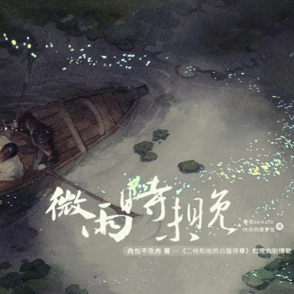 微雨时未晚(念白版)