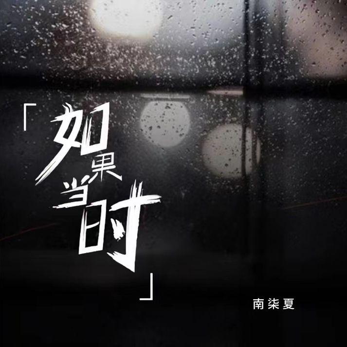 如果当时
