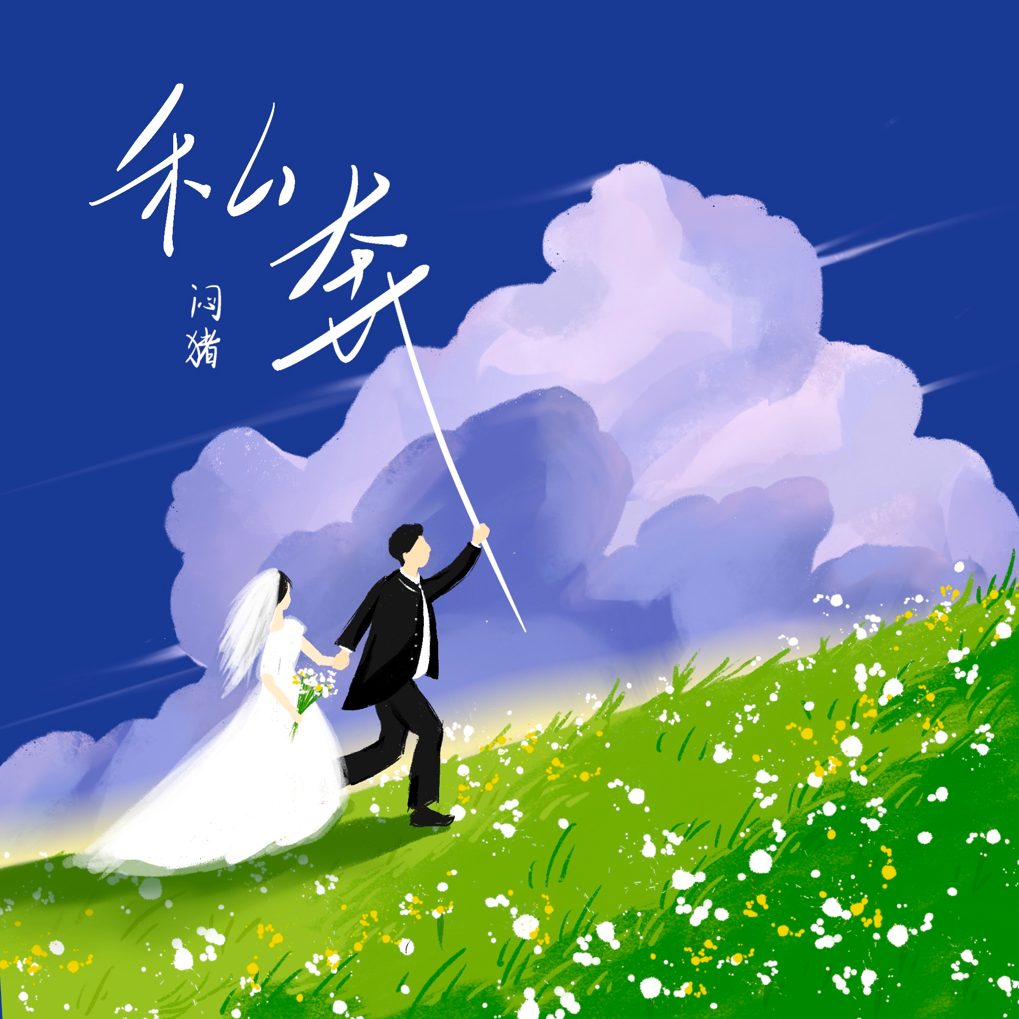 私奔