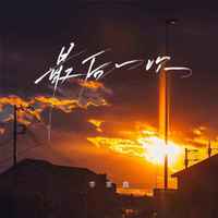 李家鑫 - 最后一次 (深情版伴奏)