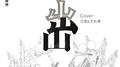 出山 (cover 花粥&王胜男)专辑