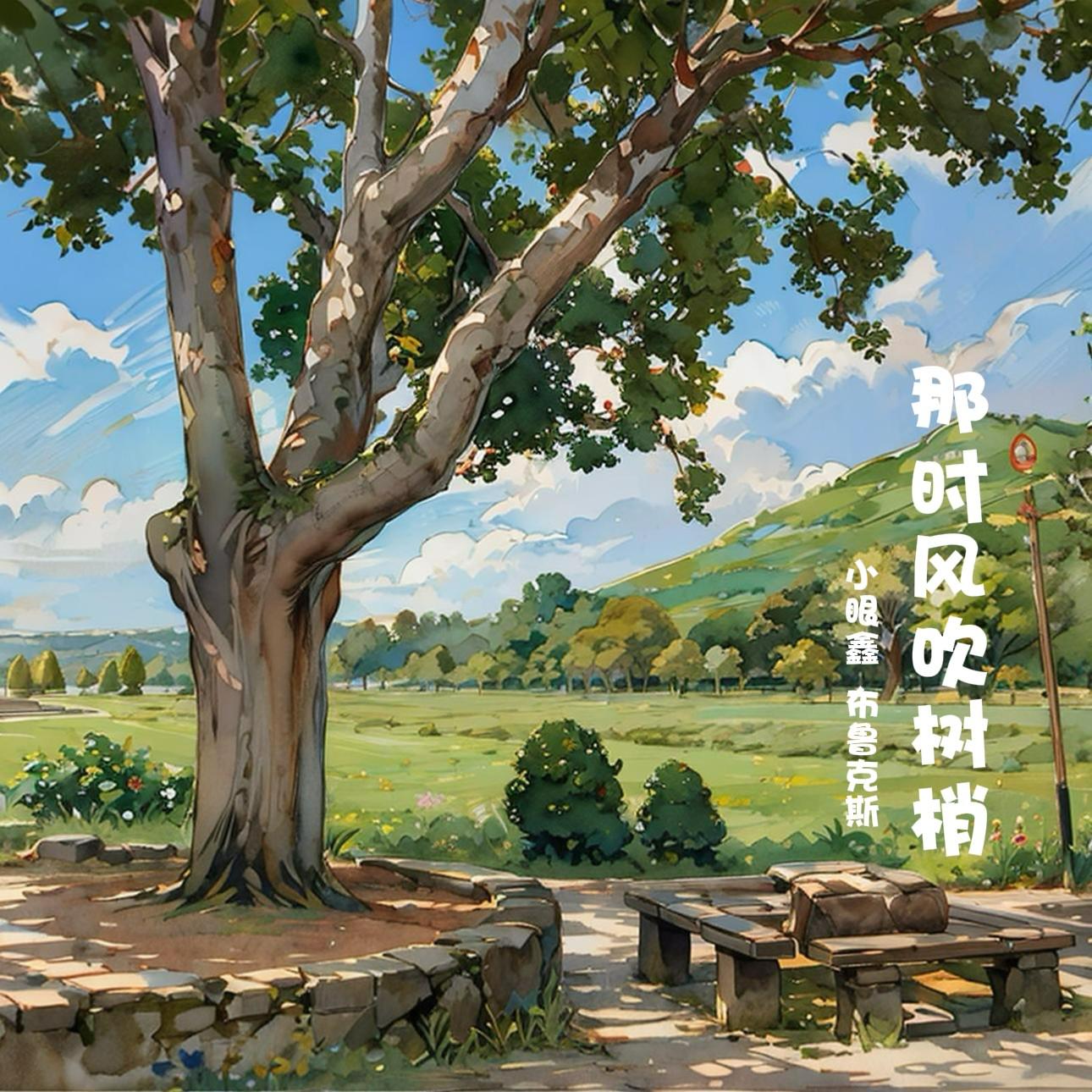 那时风吹树梢专辑