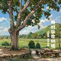 那时风吹树梢专辑