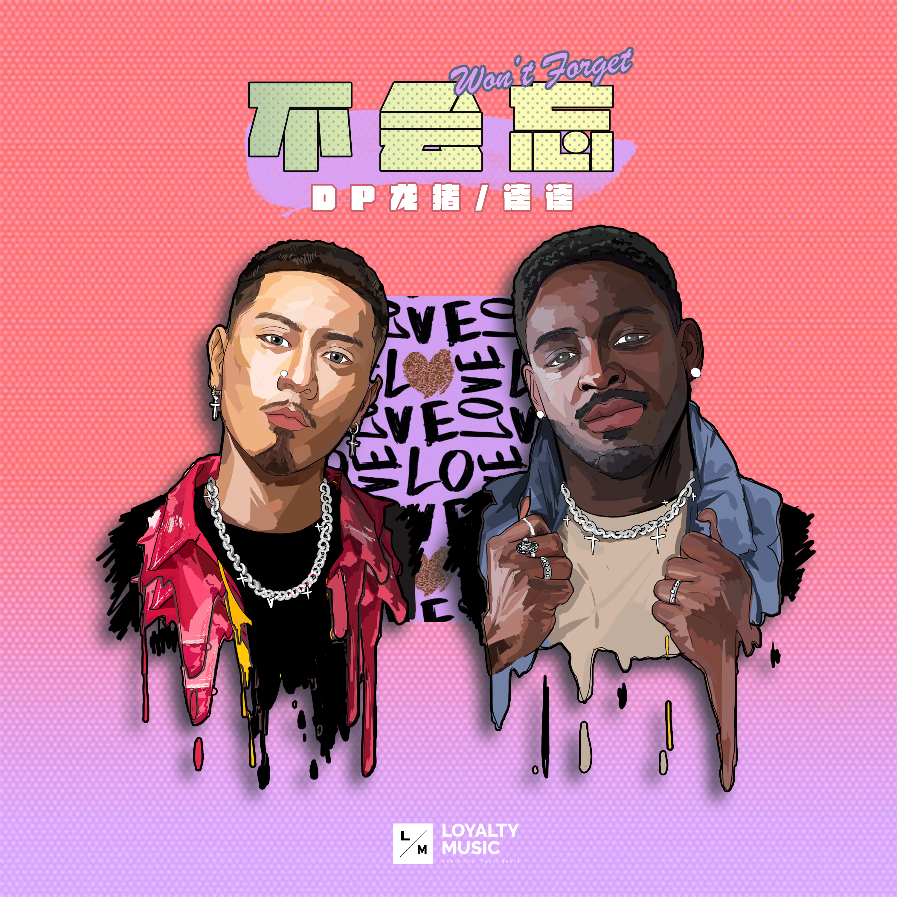 不会忘