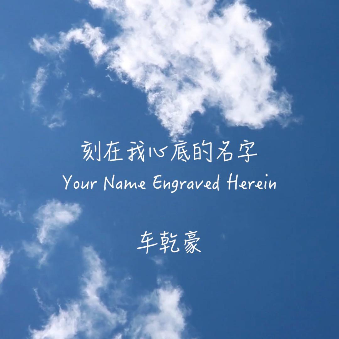 刻在我心底的名字