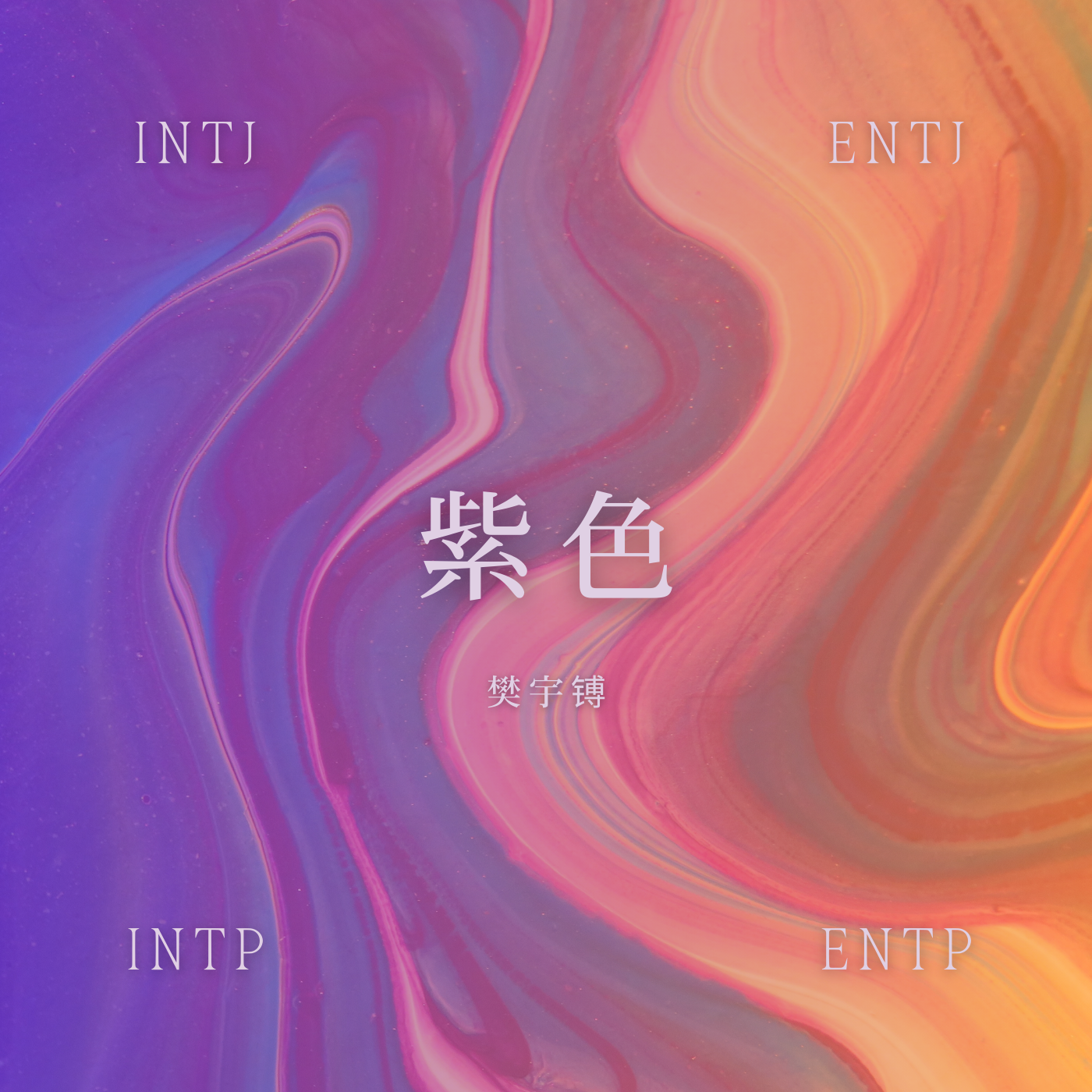 紫色