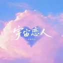 宇宙恋人专辑