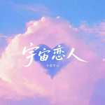 宇宙恋人专辑