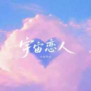 宇宙恋人